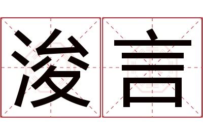 浚意思名字